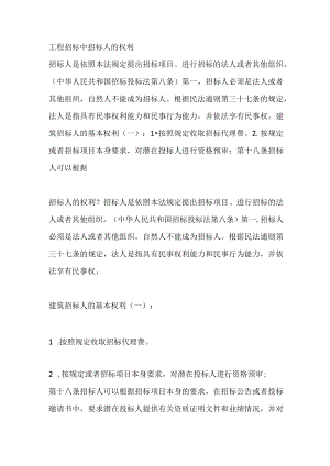 工程招标中招标人的权利.docx