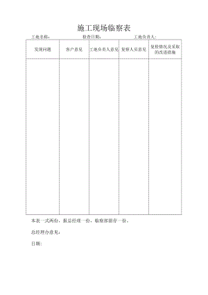 施工现场临察表.docx
