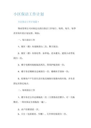 小区保洁工作计划.docx