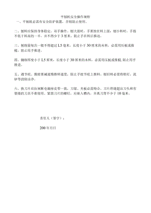 平刨机安全操作规程.docx