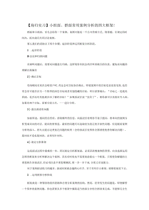 小组面、群面常用案例分析的四大框架!.docx