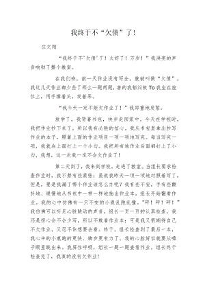 我终于不“欠债”了！.docx