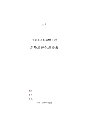 建筑工程危险源辨识调查表.docx
