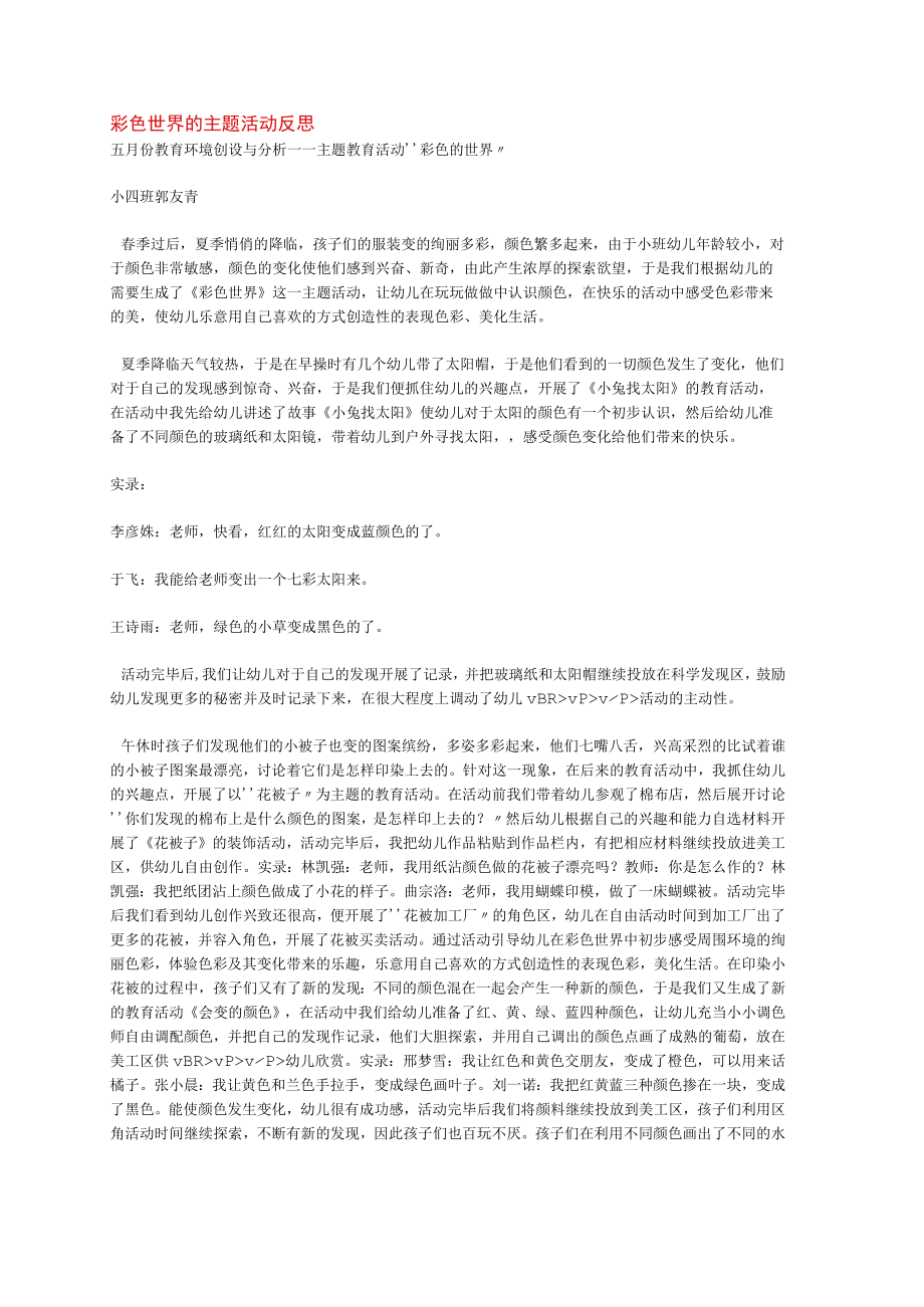 幼儿园《彩色世界的主题活动反思》教案.docx_第1页