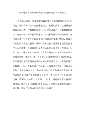 带式输送机简介及带式输送机设计背景和研究意义.docx