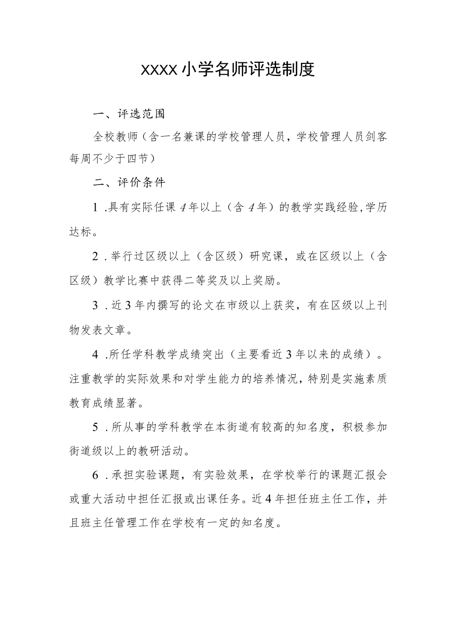 小学名师评选制度.docx_第1页