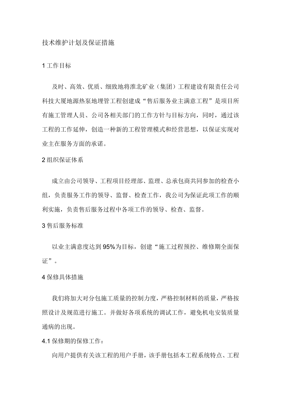 技术维护计划及保证措施.docx_第1页