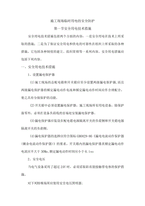 施工现场临时用电的安全防护.docx