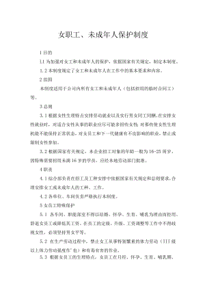 女职工、未成年人保护制度.docx