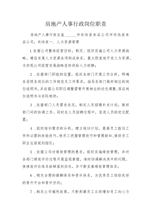 房地产人事行政岗位职责.docx