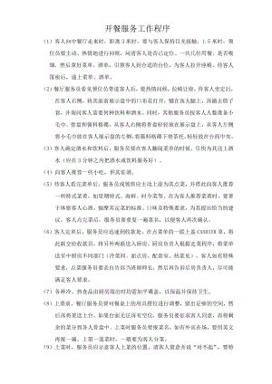 开餐服务工作程序.docx