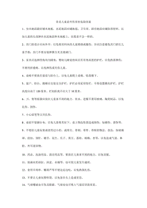 常见儿童意外伤害的危险因素.docx