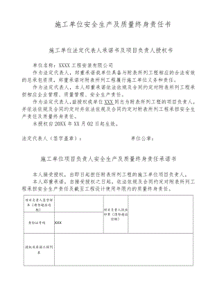 施工单位安全生产及质量终身责任书.docx