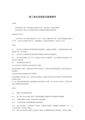 施工单位现场签证管理程序.docx