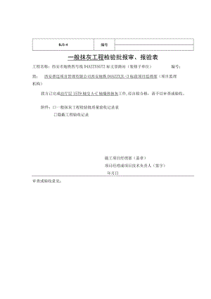 文景路站检验批报审、报验表.docx