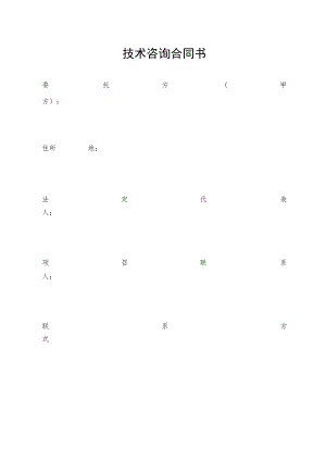 技术咨询合同书.docx