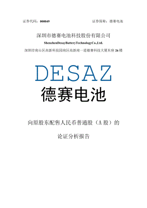德赛电池：向原股东配售人民币普通股（A股）的论证分析报告.docx