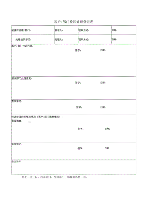 客户及部门投诉处理登记表.docx