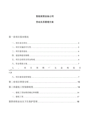 智能家居设备公司劳动关系管理方案.docx