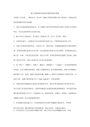施工现场预防高处坠落事故的防护措施.docx