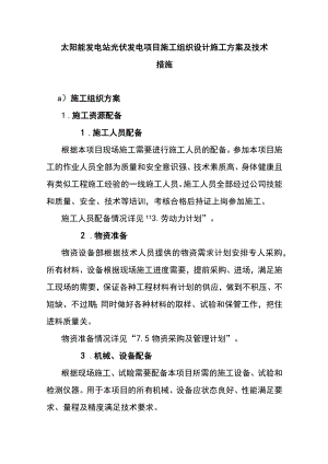 太阳能发电站光伏发电项目施工组织设计施工方案及技术措施.docx