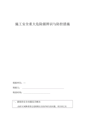 施工重大危险源辨识与防控措施月报表.docx