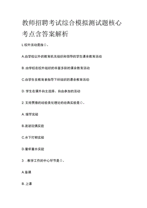 教师招聘考试综合模拟测试题核心考点含答案解析e.docx
