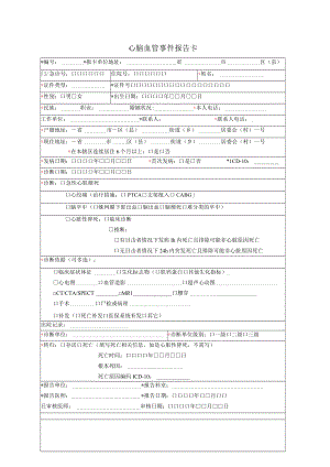 心脑血管事件报告卡.docx