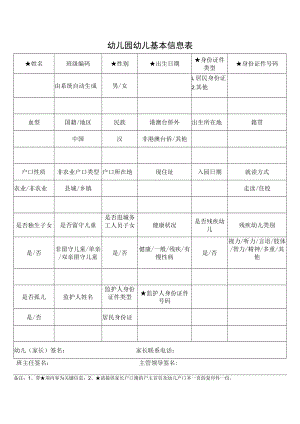 幼儿园幼儿基本信息表（家长填写模版）.docx