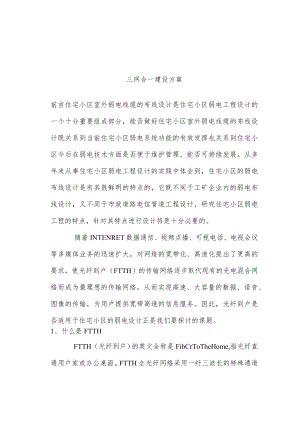 小区三网合一方案(完整资料).docx