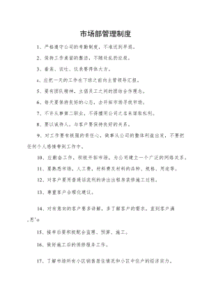 市场部管理制度.docx