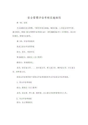 安全管理评估考核实施细则.docx