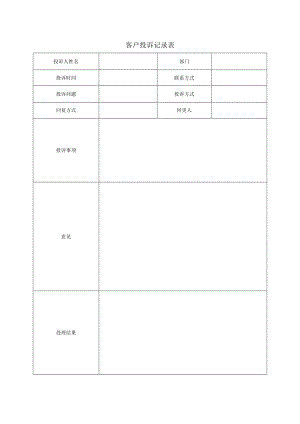 客户投诉记录表.docx