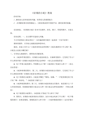 幼儿园绘本《好饿的小蛇2》教案.docx