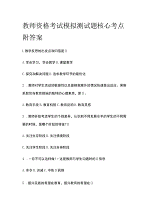 教师资格考试模拟测试题核心考点附答案x.docx