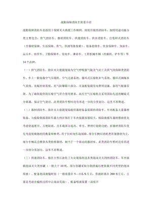 战勤保障消防车简要介绍.docx