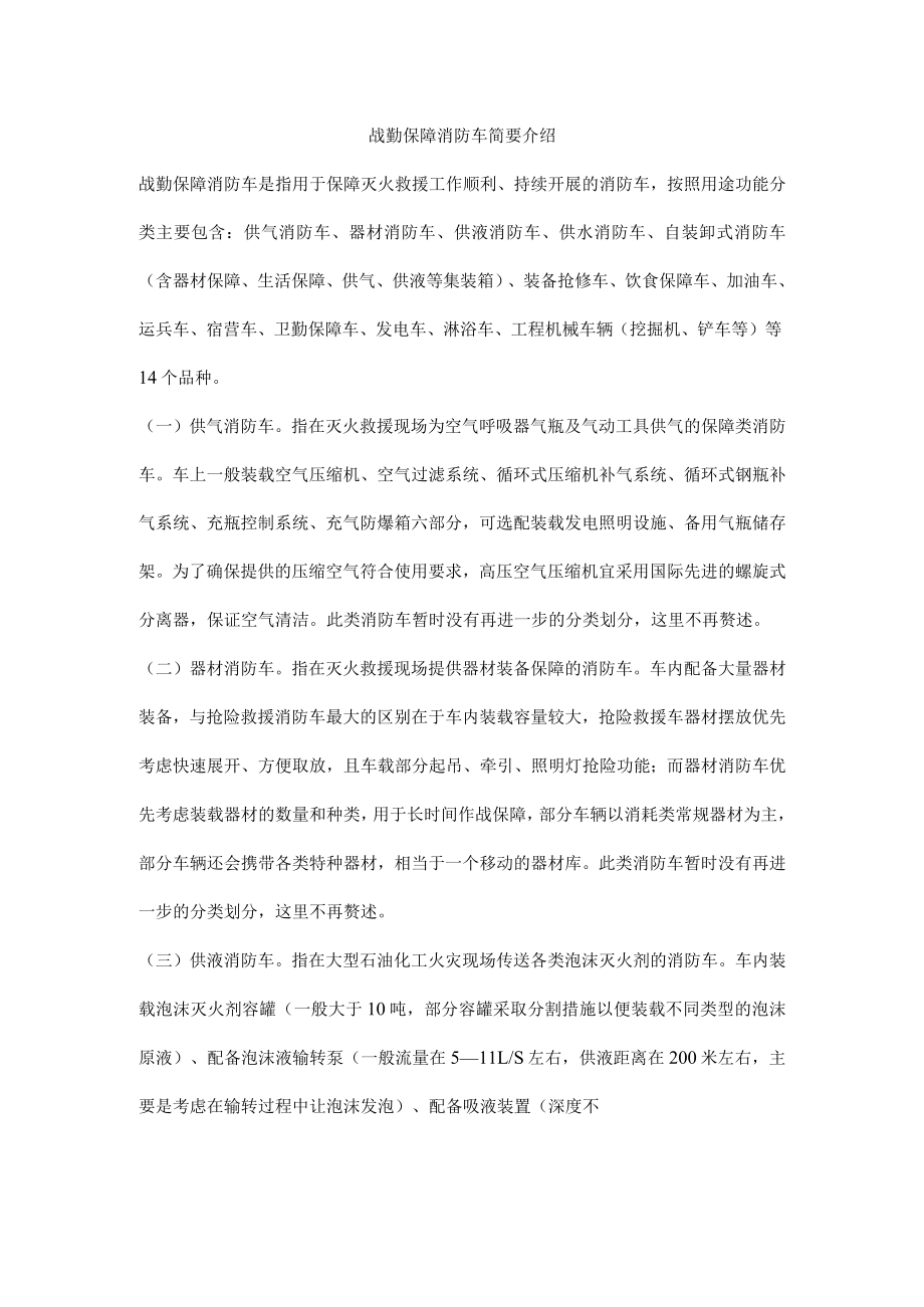 战勤保障消防车简要介绍.docx_第1页