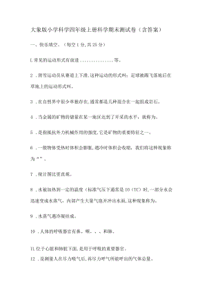 大象版某小学科学四年级上册科学期末测试卷(含答案解析).docx