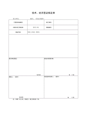 建筑施工技术、经济签证核定单.docx