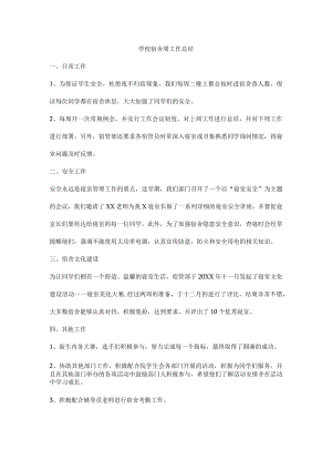 学校宿舍周工作总结.docx