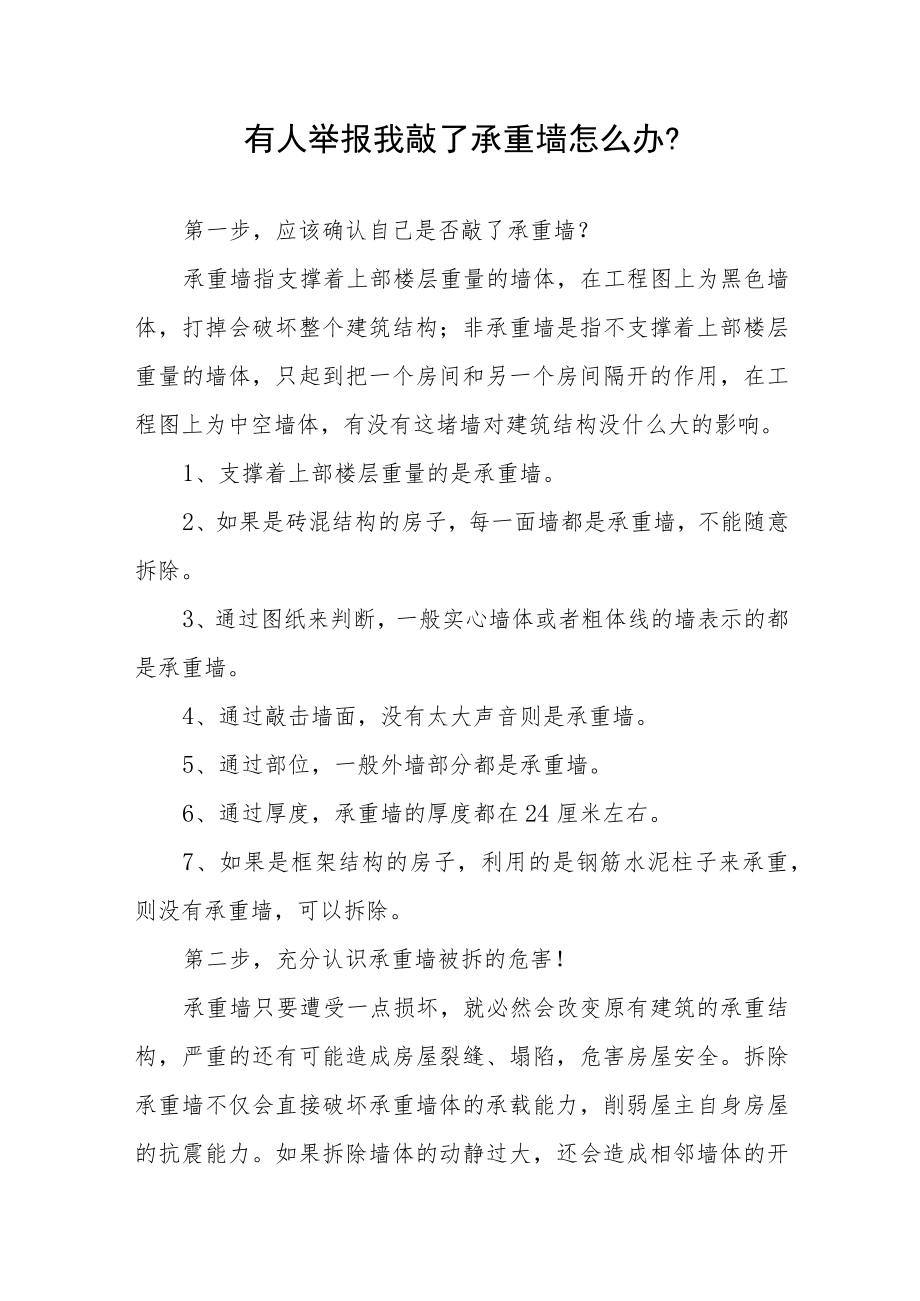 有人举报我敲了承重墙怎么办.docx_第1页