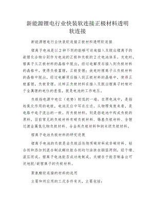 新能源锂电行业快装软连接 正极材料透明软连接.docx