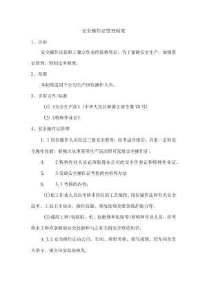 安全操作证管理制度.docx