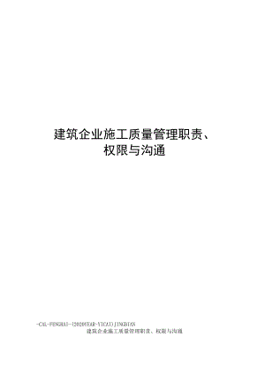 建筑企业施工质量管理职责、权限与沟通.docx