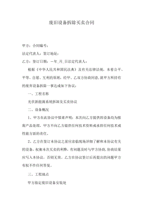 废旧设备拆除买卖合同.docx