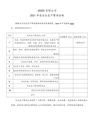 安全生产费用提取及使用计划模板.docx