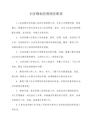 小区物业经理岗位职责.docx