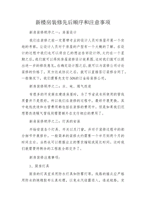 新楼房装修先后顺序和注意事项.docx