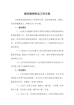 新冠病例转运工作方案3篇.docx