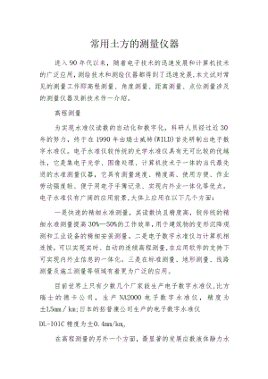 常用土方的测量仪器.docx